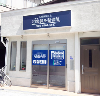 和泉鍼灸整骨院外観